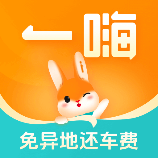 一嗨租车手机版