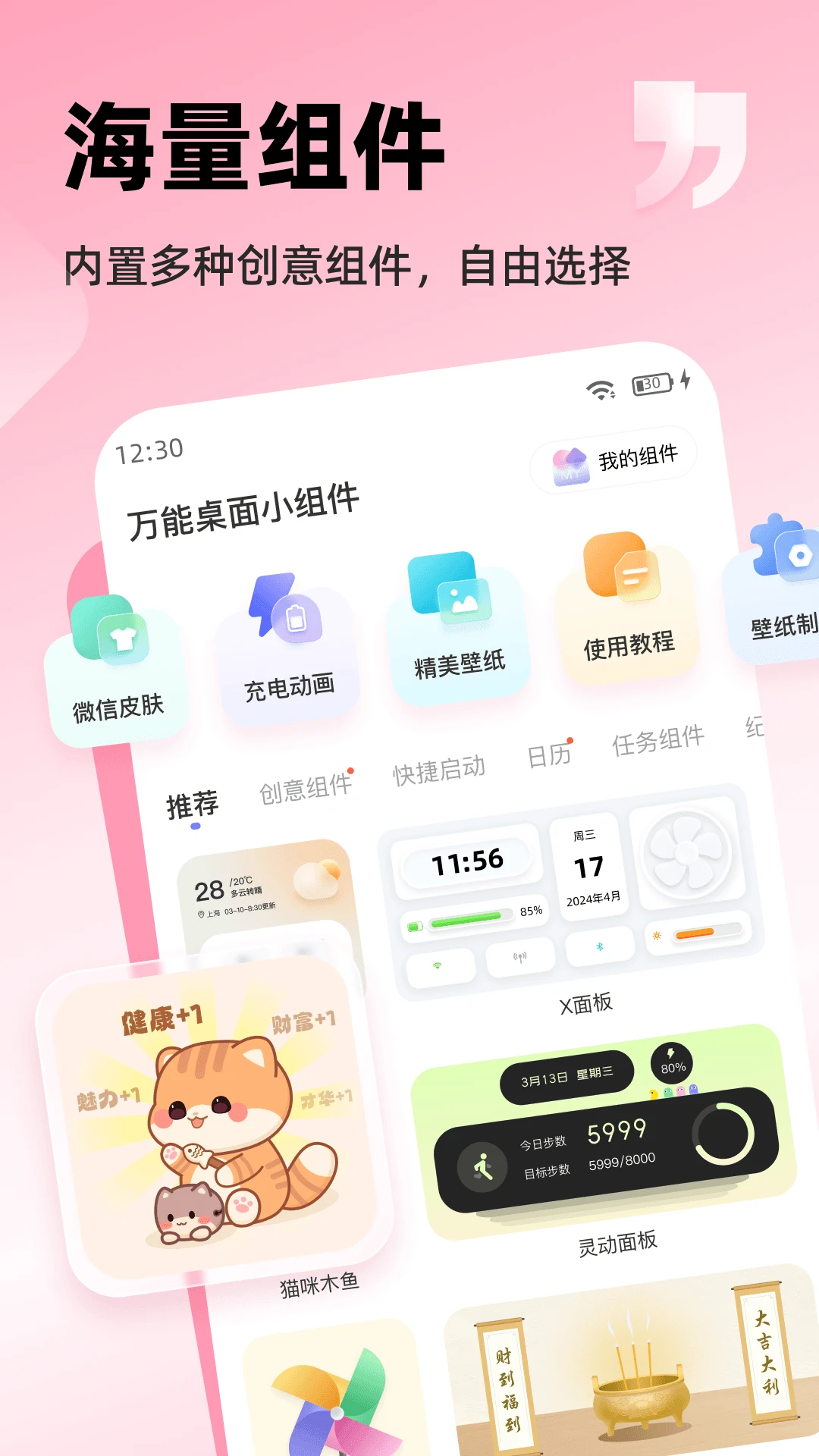万能桌面组件美化截图3