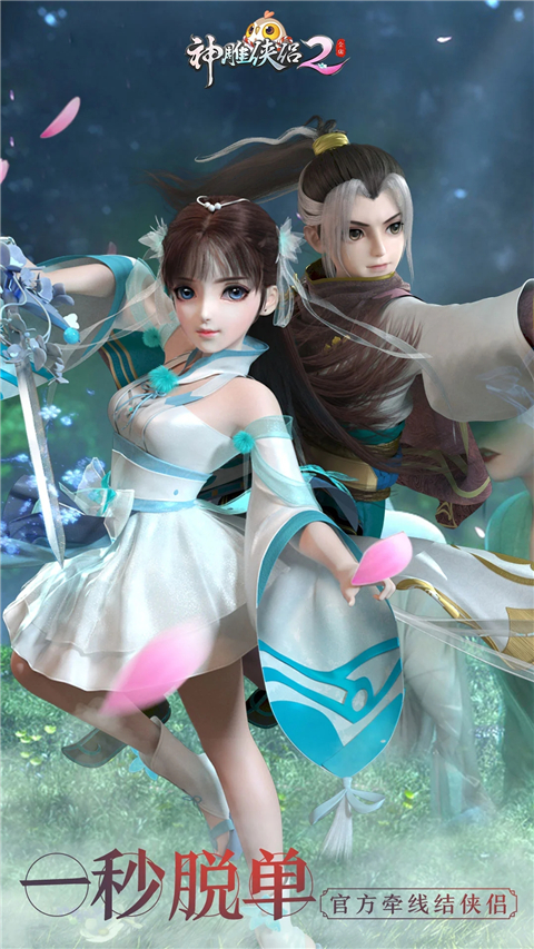 神雕侠侣2腾讯版截图1