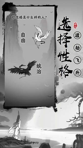 渡劫模拟器无限真元版截图3