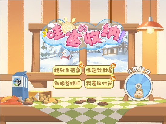 哇塞的收纳游戏