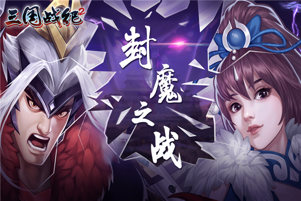 三国战纪2vivo版客户端截图1