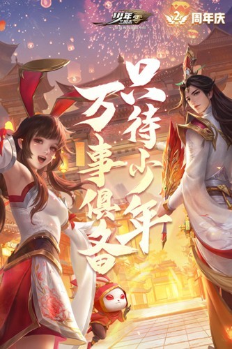 少年三国志零游族官方版截图1