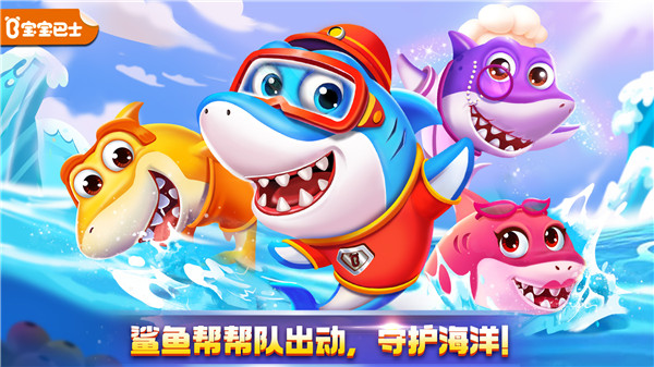 奇妙鲨鱼帮帮队截图1