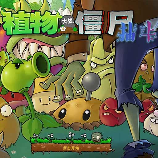 植物大战僵尸抽卡版最新版