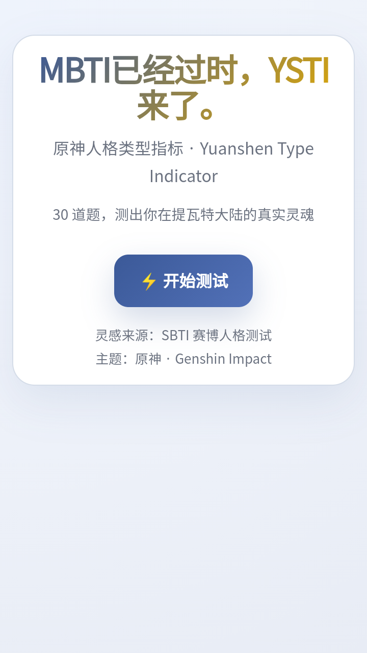 sbti原神人格测试