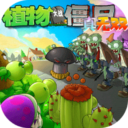 pvz真无双版