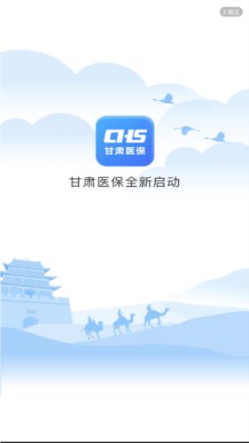甘肃医保服务平台app官方最新版本