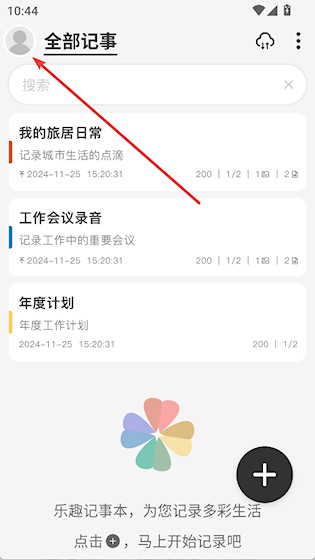 乐趣记事本最新版