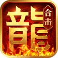 热血合击高爆版本