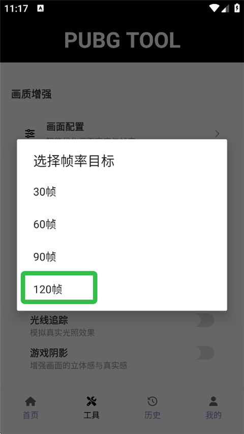 PUBG画质助手官方正版