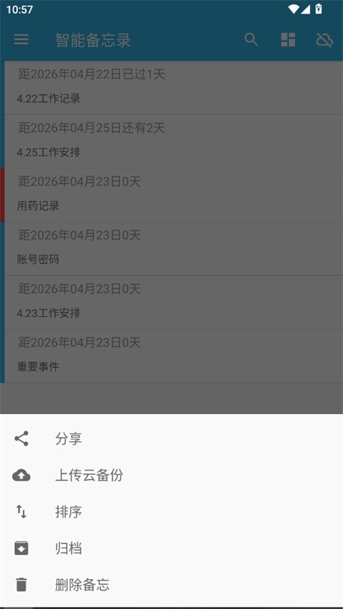 智能备忘录App