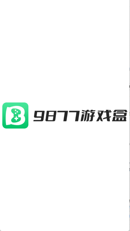 9877游戏盒最新版本 5.5.3308官方版