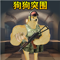 修勾突围2