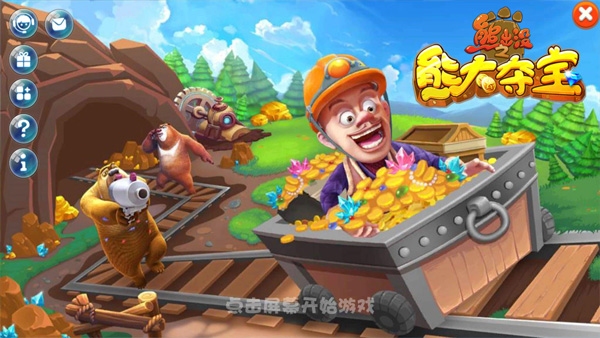 熊出没之熊大夺宝手游