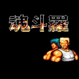 魂斗罗老版安卓版