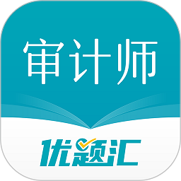 审计师优题汇
