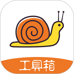 蜗牛工具箱