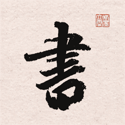 王羲之书法字典app