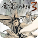 金庸群侠传3贺岁版