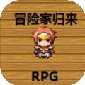 冒险家归来最新版