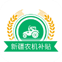 新疆农机补贴app