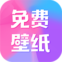 全民免费壁纸App