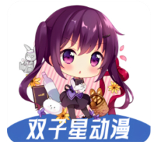 双子星动漫纯净版