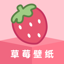 草莓壁纸软件
