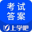 上学吧考试答案APP
