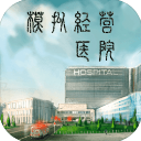 模拟经营医院游戏