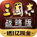 三国志战略版九游版