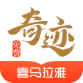 奇迹免费小说最新版