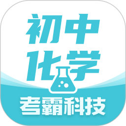初中化学考霸官方版