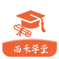 西禾学堂官方版