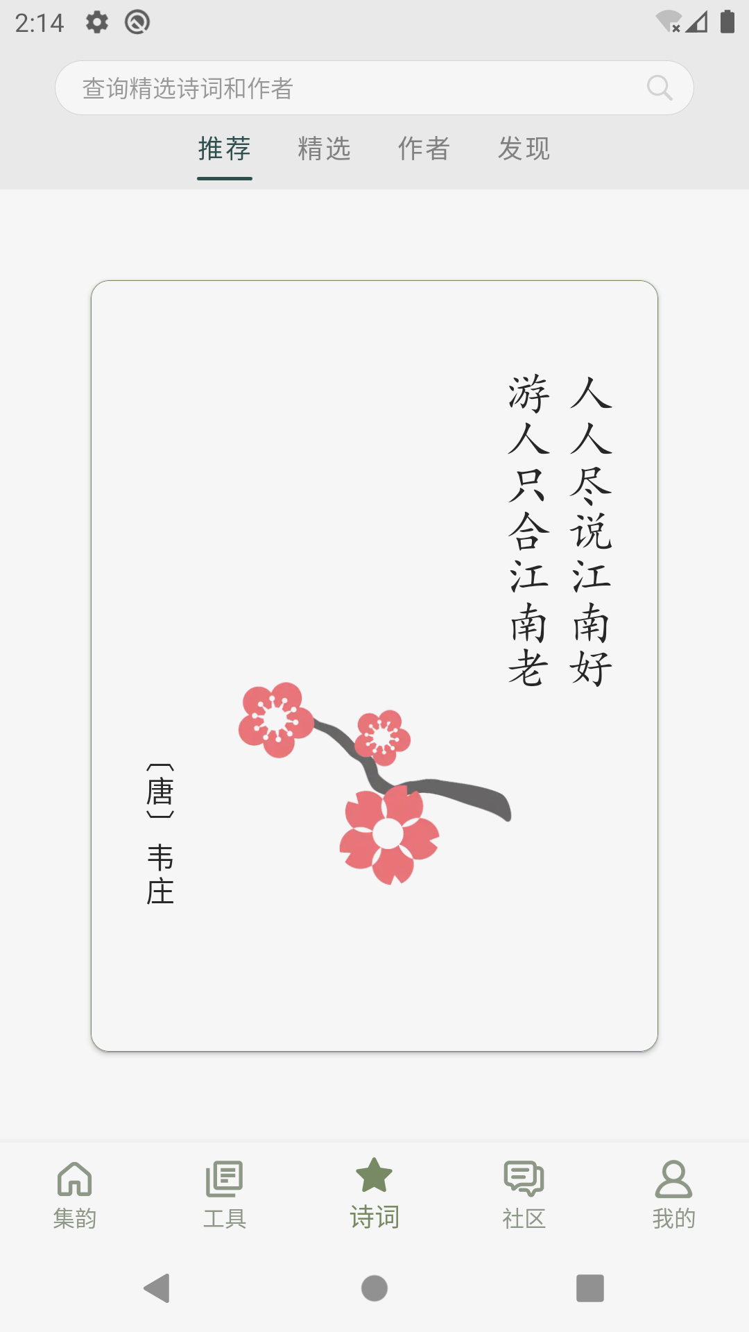 诗词集韵app截图1