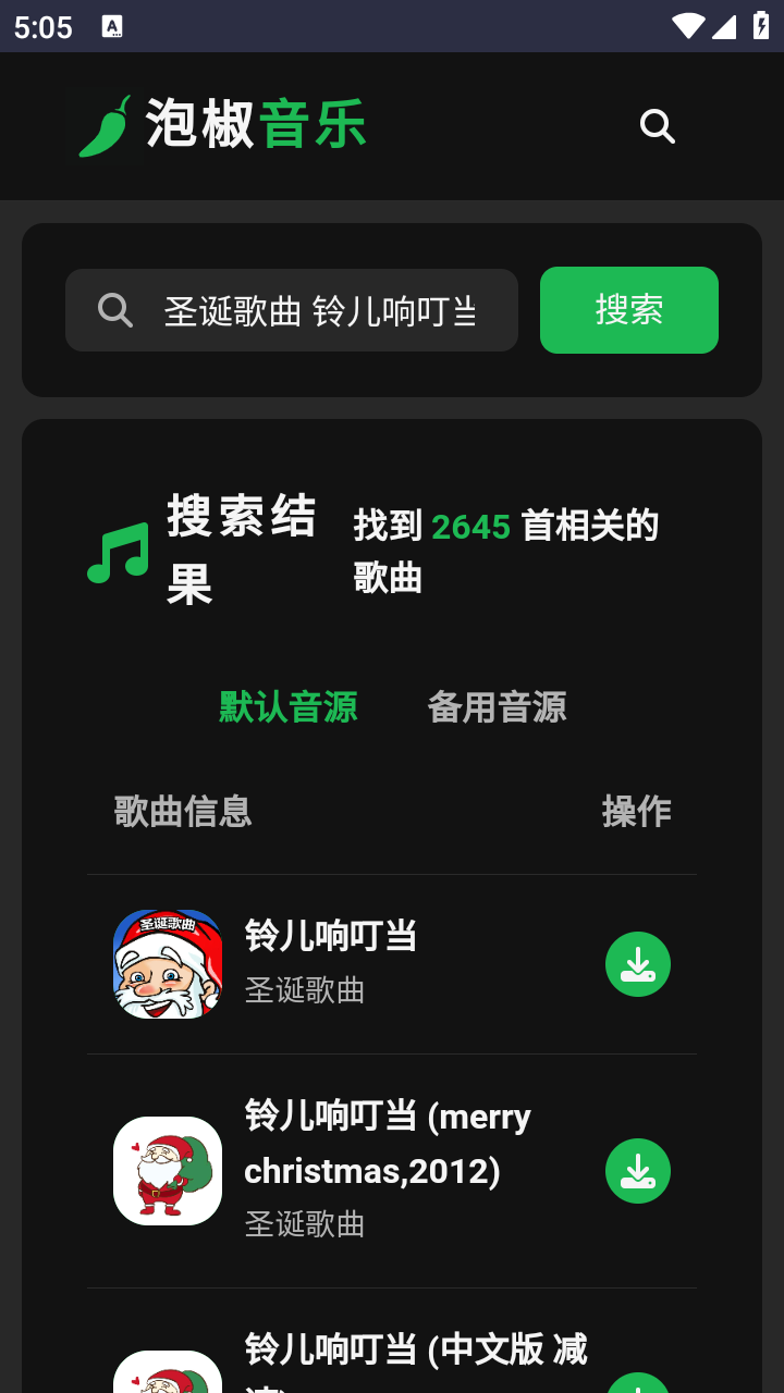 泡椒音乐最新版截图3