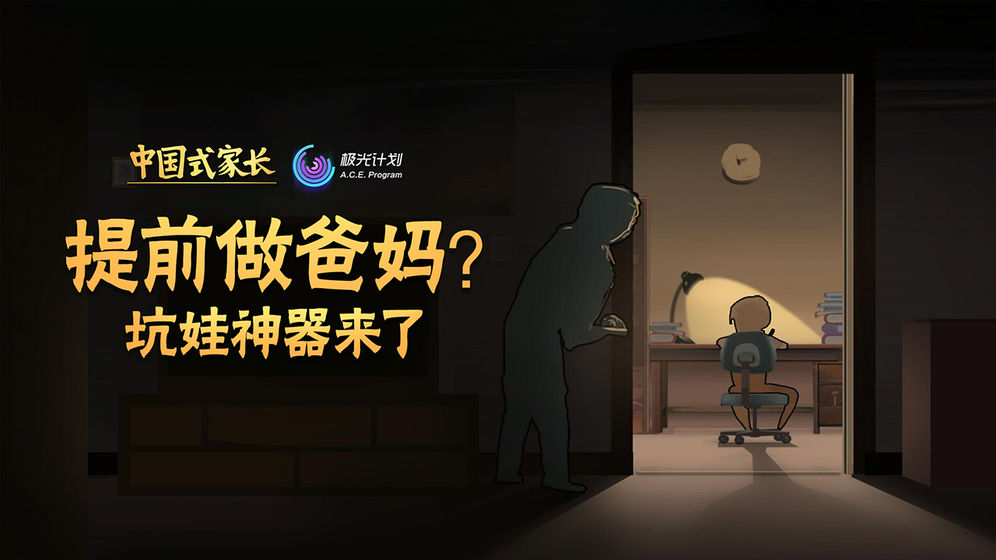 中国式家长无限金币版