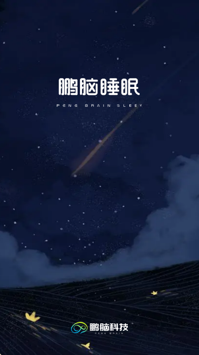 鹏脑睡眠
