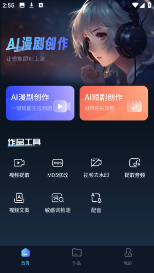 AI漫剧创作大师截图3
