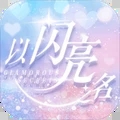以闪亮之名国服