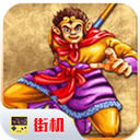 街机游戏西游释厄传