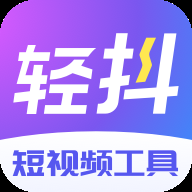 轻抖正版