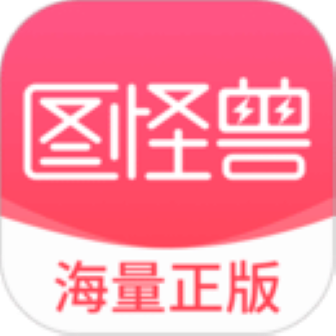 图怪兽官方版