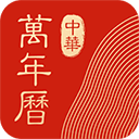 中华万年历