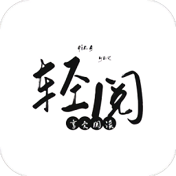 轻阅2026