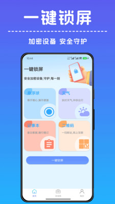 一键锁屏小助手