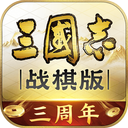 三国志战棋版vivo版