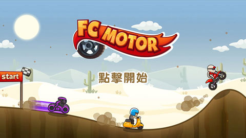 飞驰摩托手游