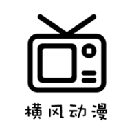 横风动漫正式版